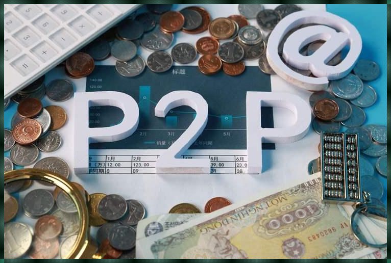 p2p技术: P2P是什么?