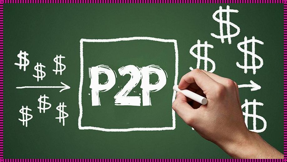 p2p技术: P2P是什么?