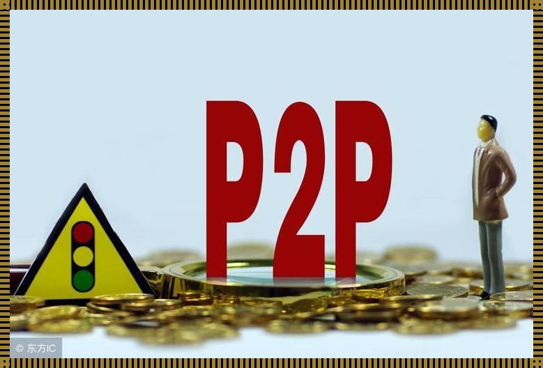 p2p技术: P2P是什么?