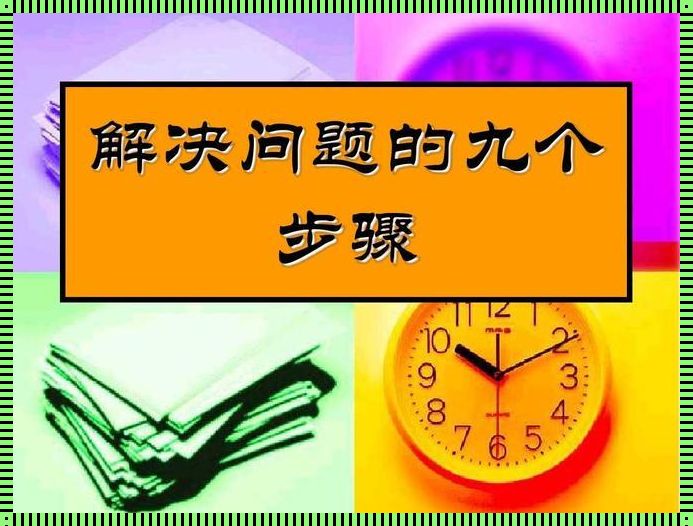 解决问题的根本 认识和解决问题的根本方法