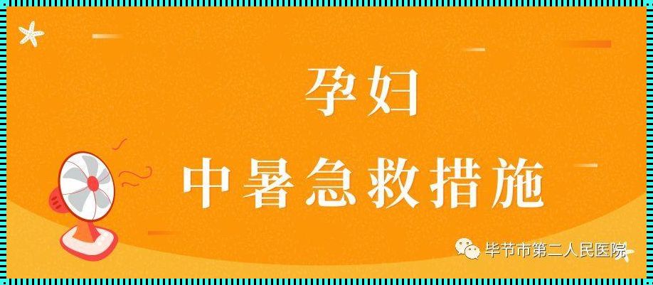 孕妇中暑要去医院吗《孕妇中暑怎么办?》