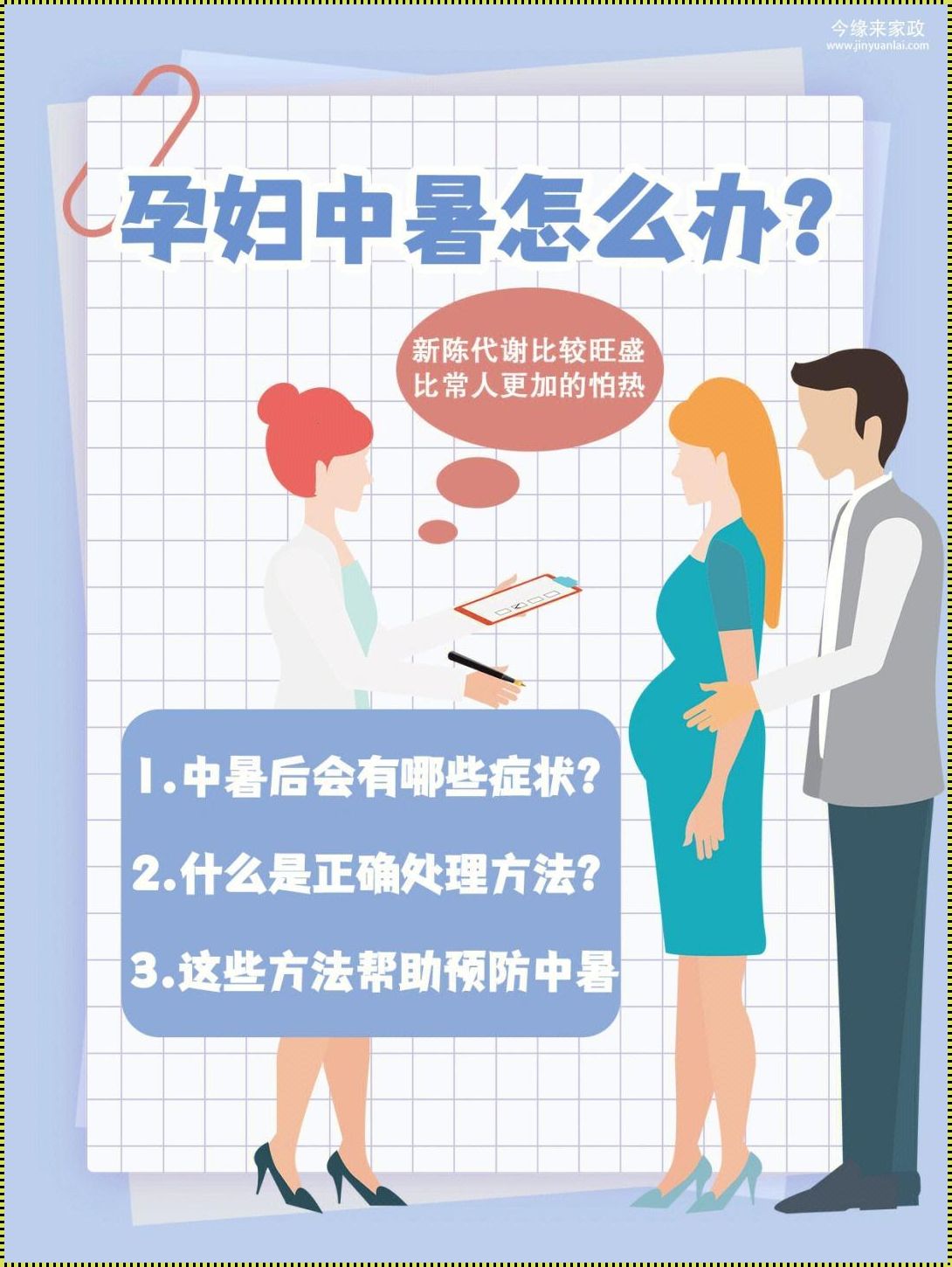 孕妇中暑要去医院吗《孕妇中暑怎么办?》