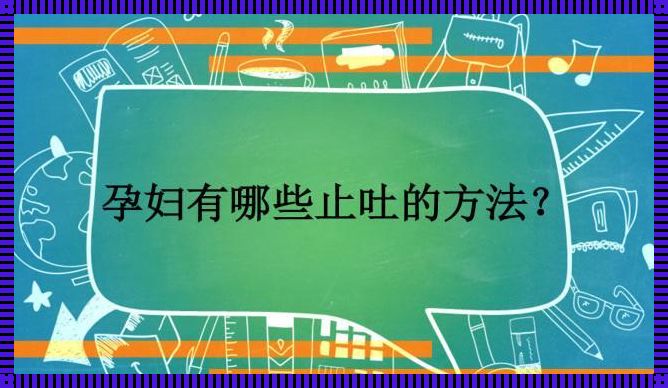 什么办法止吐最好 制止呕吐,有什么最快的方法?