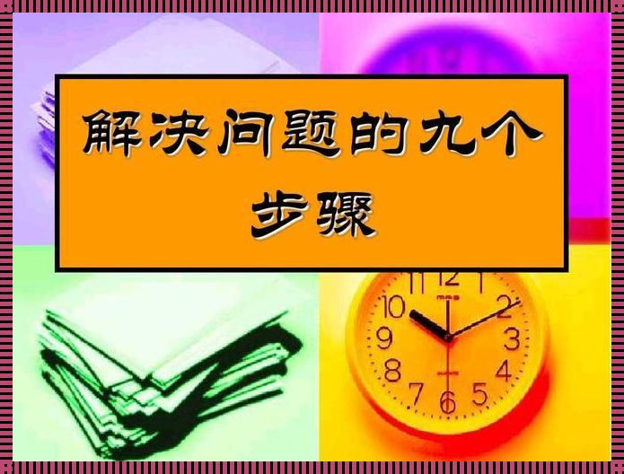 有效解决问题的方法：解决问题最好的方法是什么