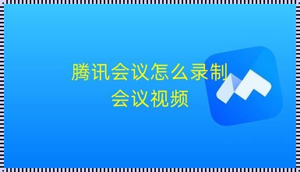 腾讯会议怎么下载云录制的视频-怎样查看腾讯会议云录的视频?