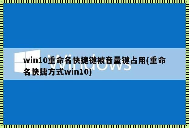 f2重命名快捷键被音量占用了: f2重命名快捷键和音量键