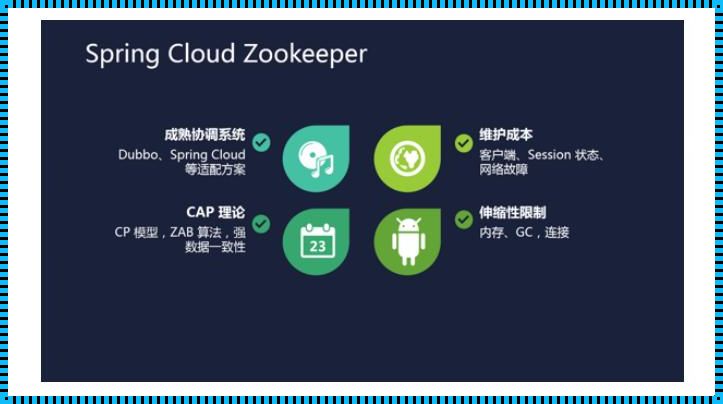 zookeeper社区 zookeeper与eureka区别