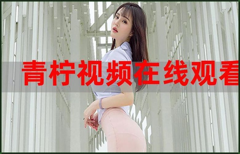 青柠在线影院观看日本：《青柠男女》免费在线观看完整版高清,求百度网盘资源