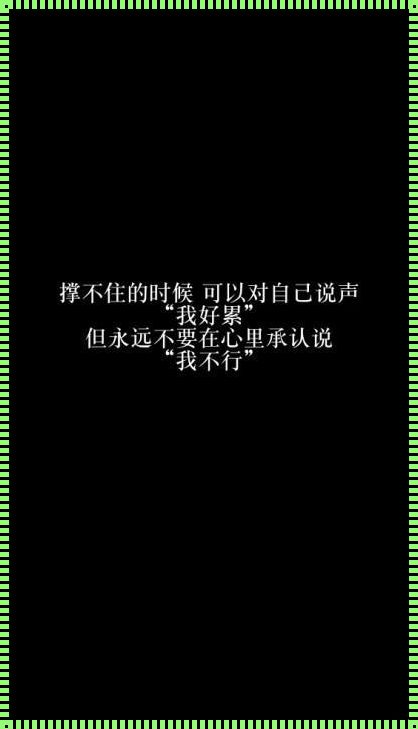 我好累感觉撑不下去了好想死-活着太累了想死了