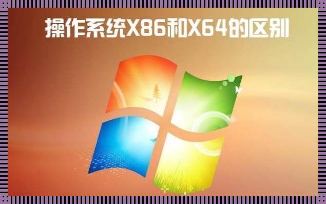 x86与x64区别（x64和x86是什么意思）