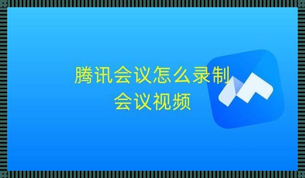 腾讯会议录制的视频怎么下载（腾讯会议云录制怎么导出）