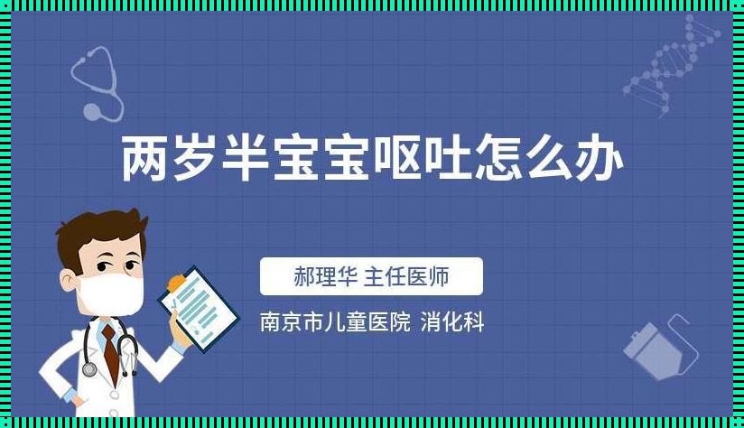 2岁宝宝半夜吐完接着睡[2岁的宝宝半夜起来呕吐是怎么回事]