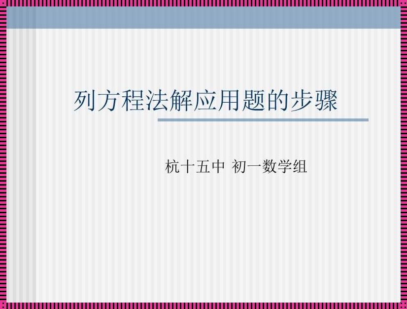 解决应用题的步骤: 做应用题的六个步骤