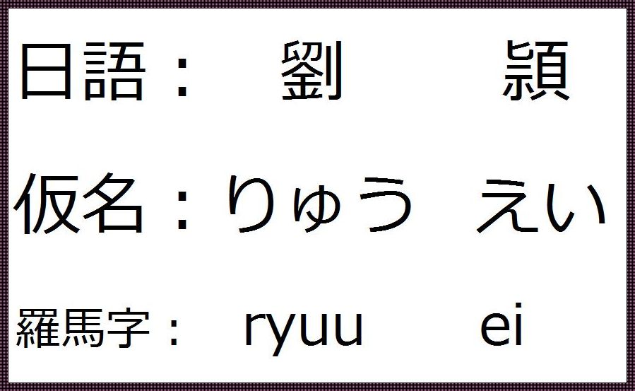 中文转罗马音在线翻译(有中文转罗马音的转换器吗?)