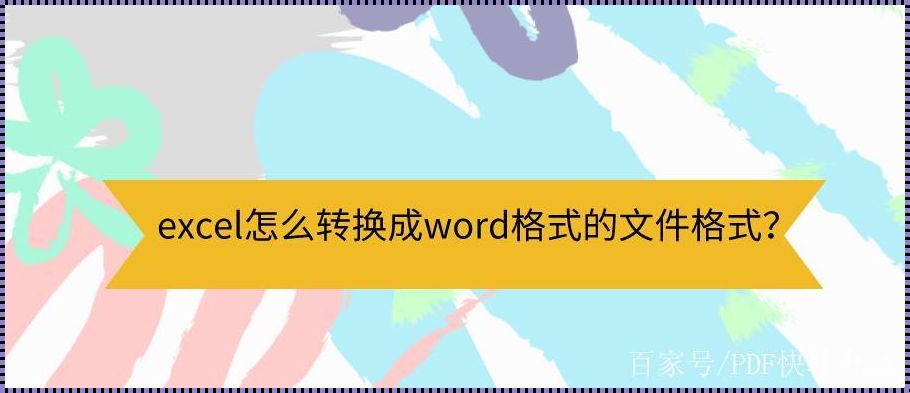 excel转换成word格式 PDF转换成WORD之後如何修改内容