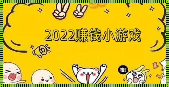 2023赚钱游戏推荐: 2023年打装备卖钱提现的手游