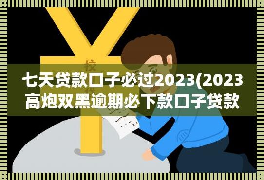 2023超级烂户双黑下款口子包借到（借钱软件最好借到钱的）