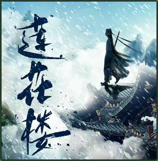 莲花楼剧情是否改了（李莲花成毅会改结局吗）