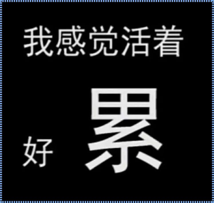 我想离开了活着好累啊(感觉人生活的太累 我想放弃人生了 我该怎么办)