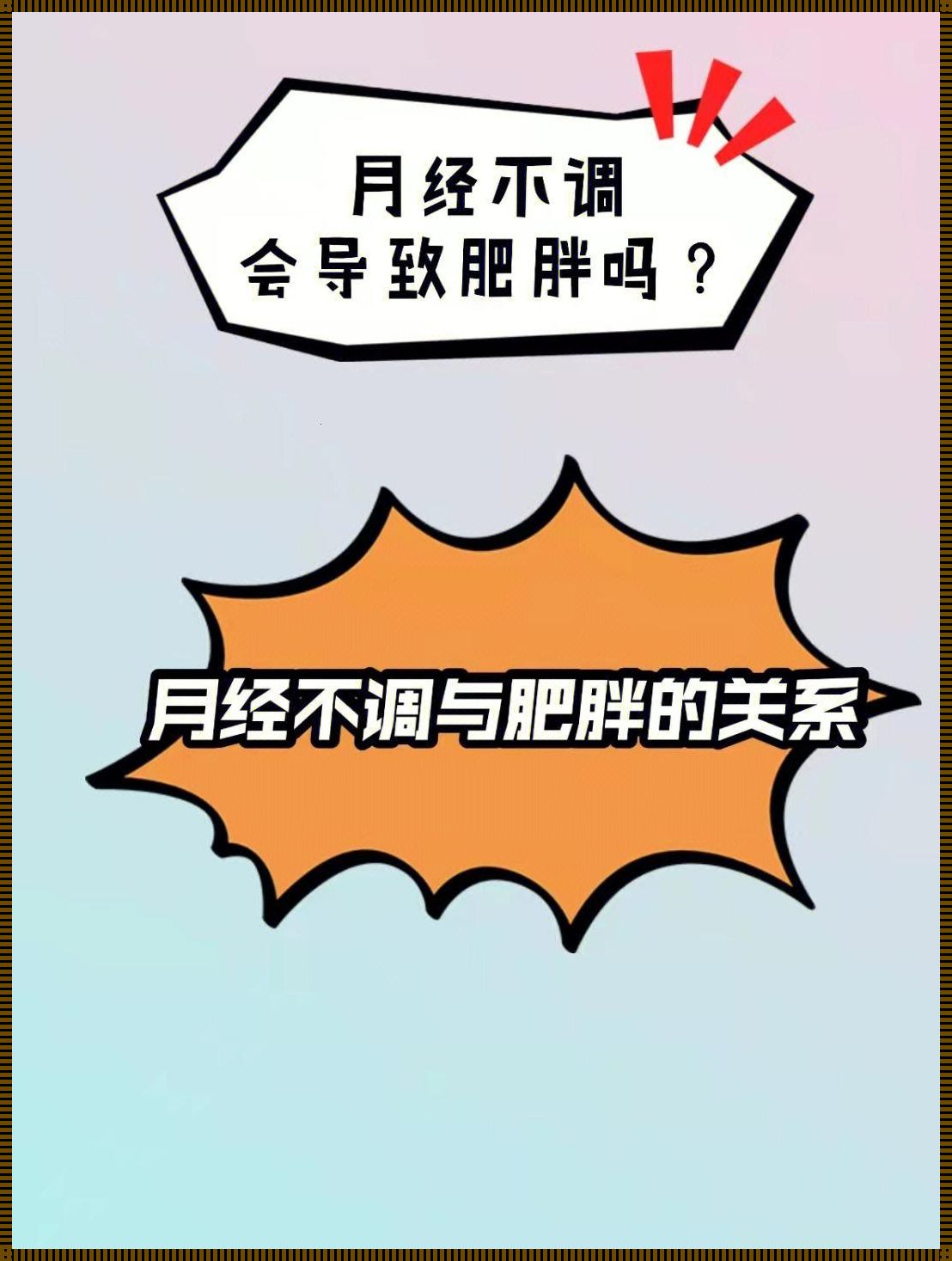 来月经感觉身体胖一圈[为什么我来月经的时候会胖5,6斤,看起来身上水肿的样子.]