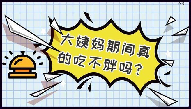 来月经感觉身体胖一圈[为什么我来月经的时候会胖5,6斤,看起来身上水肿的样子.]