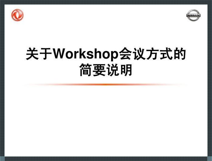 workshop和会议的区别（workshop和会议有什么区别）