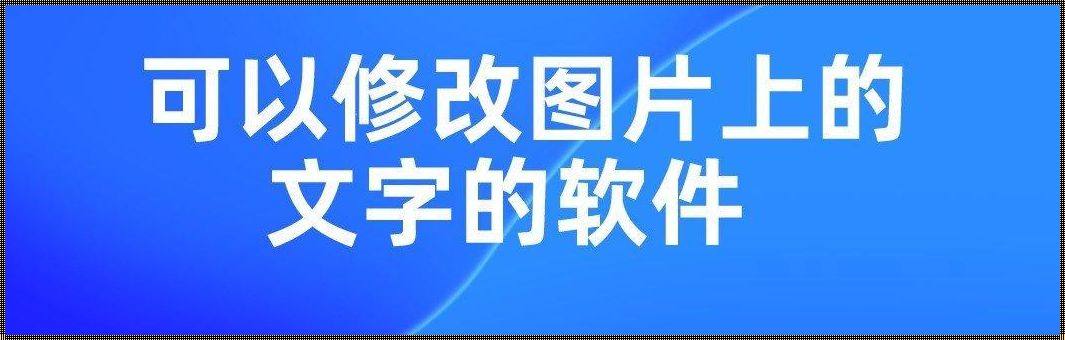 p图手机软件换字《抠字改字用什么p图软件》