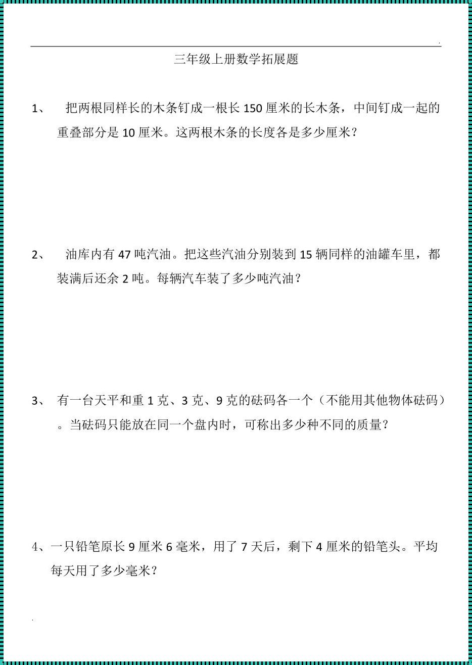 三年级的拓展题50道：求助:数学三年级思维拓展题?