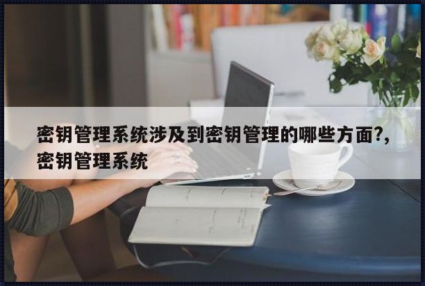 密钥管理《KMS(Windows密钥管理服务)详细资料大全》