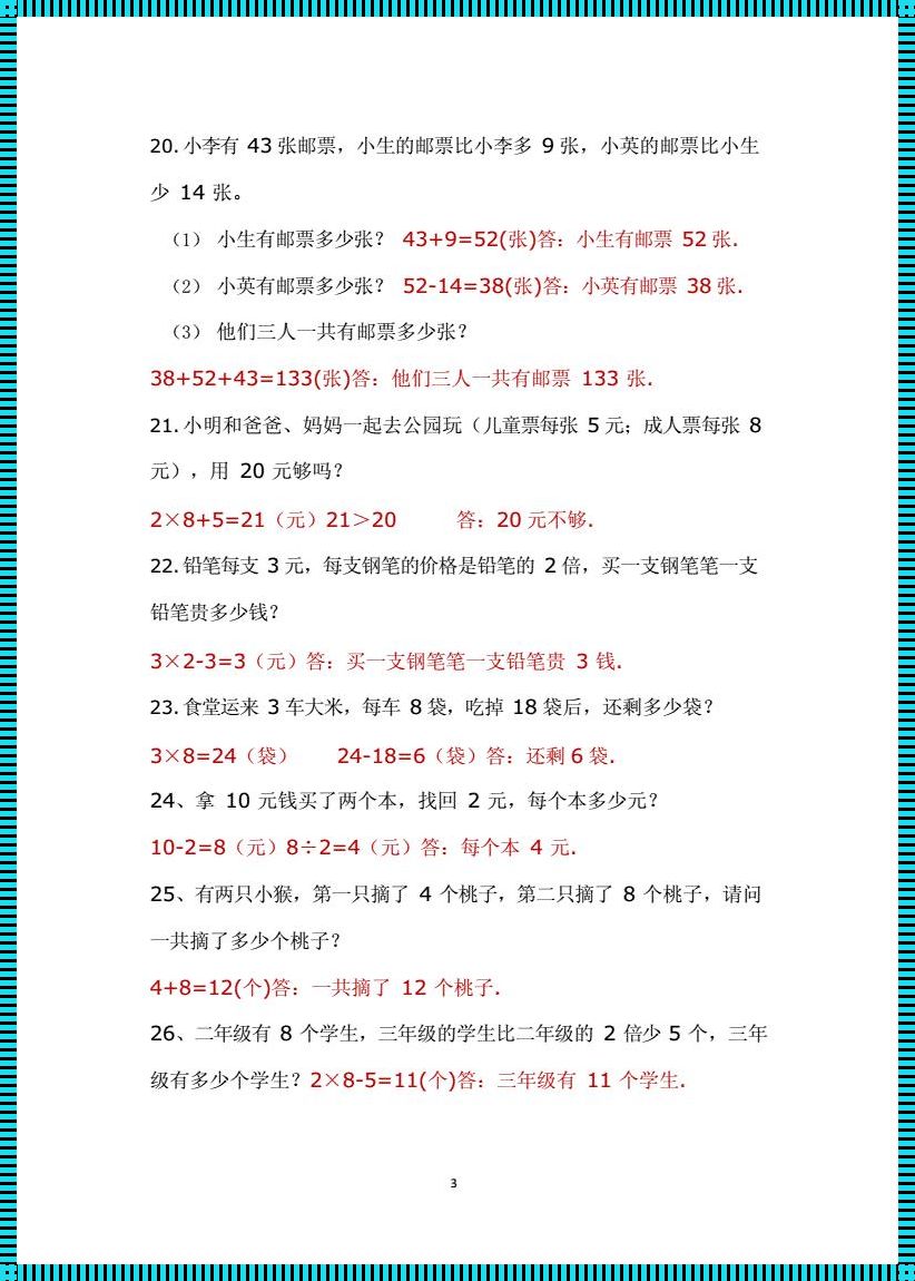 二年级解决问题500道带答案，助力数学成长