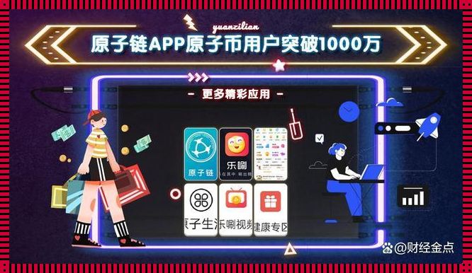 原子连国际版app下载(原子链app真的假的)