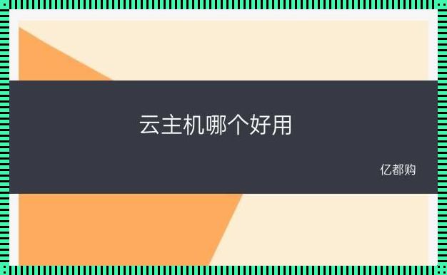 免费云主机《云主机有免费试用的吗》