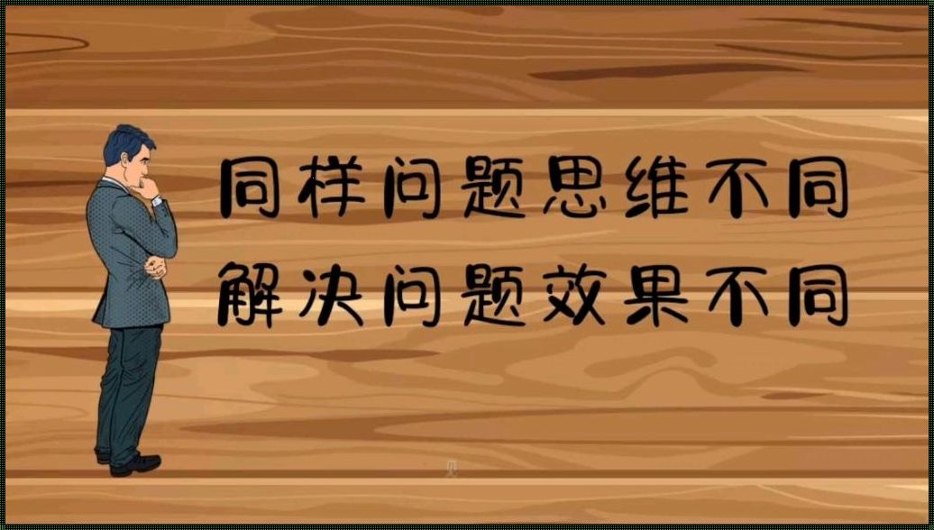 因题施策：解决问题的多元策略