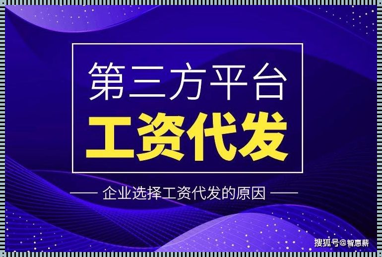 灵活用工代发薪平台: 灵活用工平台排行,能推荐跟哪家合作吗?特来百度求指点。