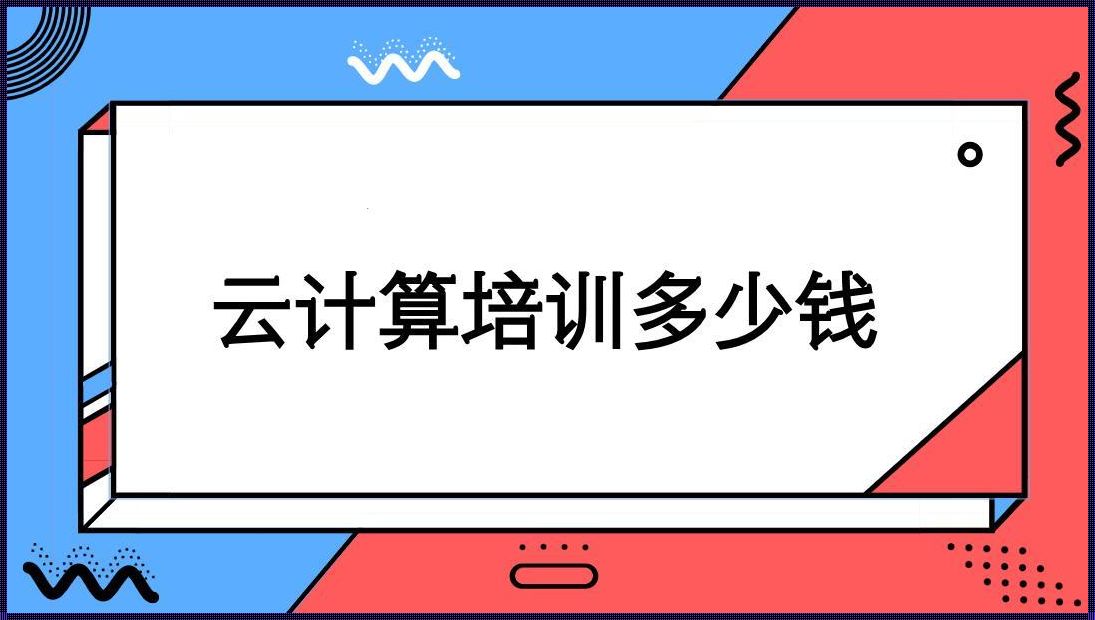 云计算培训费用多少钱: AWS云计算培训费用和时间?