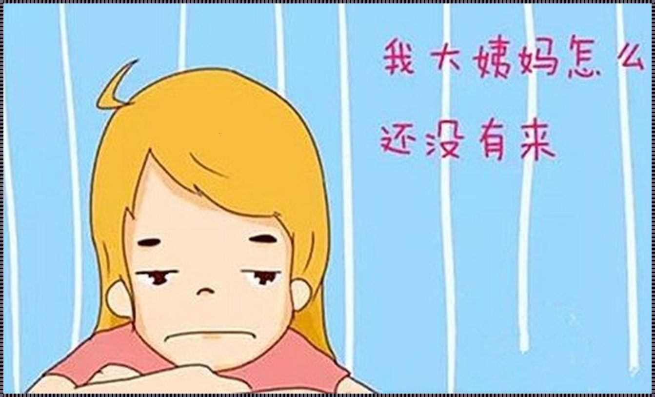 月经推迟：找寻源头，对症下药