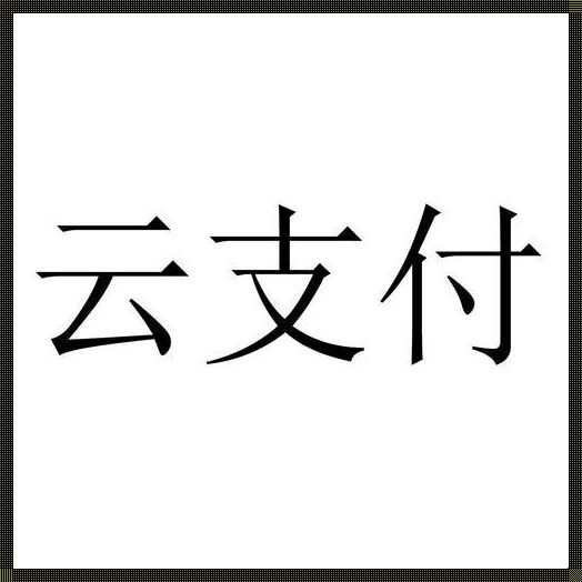 云端支付：数字化时代的支付新革命