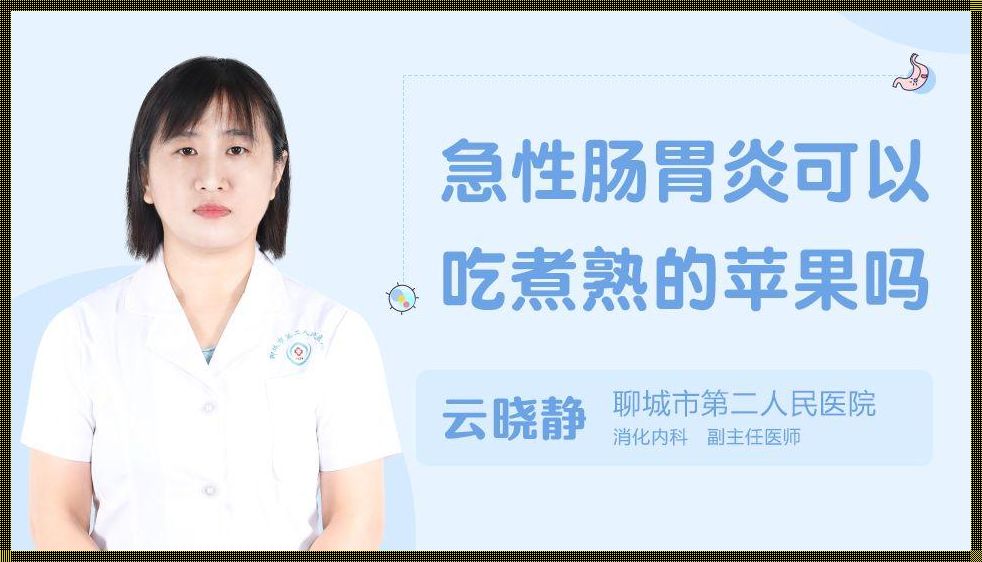 半夜急性肠炎止痛小妙招：缓解腹痛的实用方法