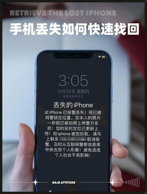 寻找遗失的iPhone：科技与日常生活的交融