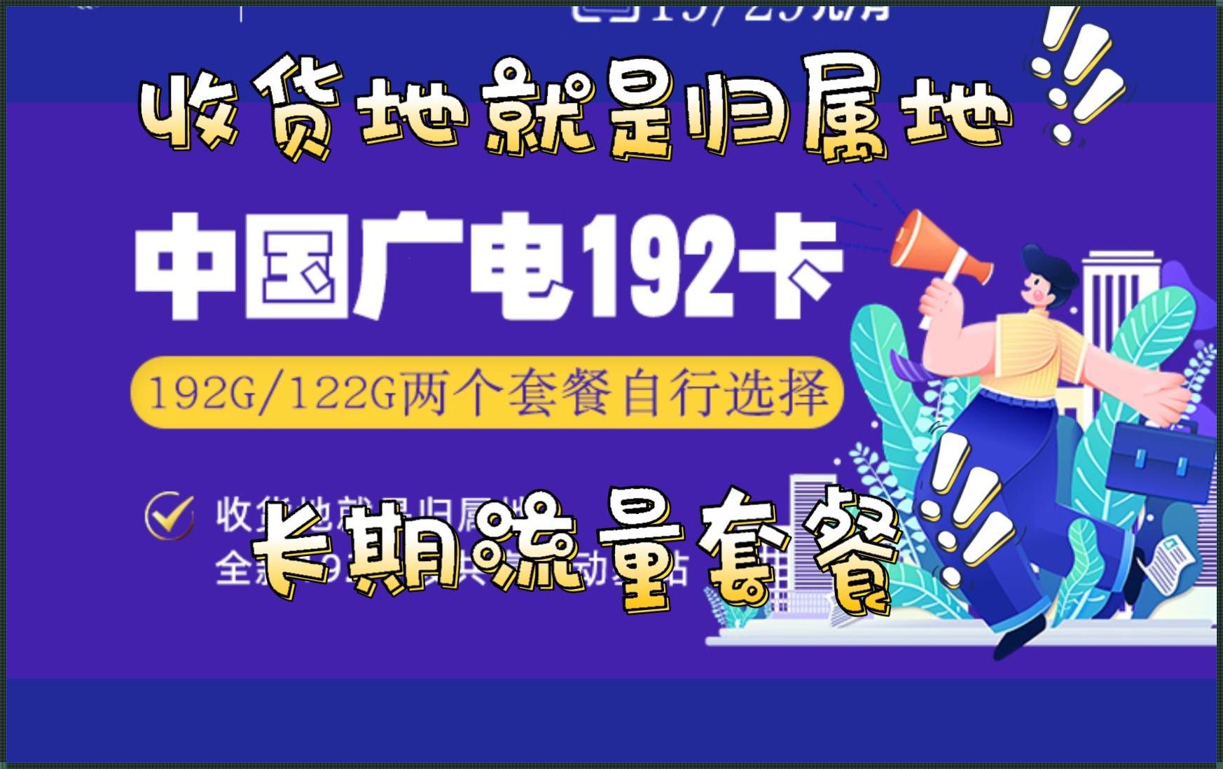 中国广电纯流量卡：横扫全国的“神器”