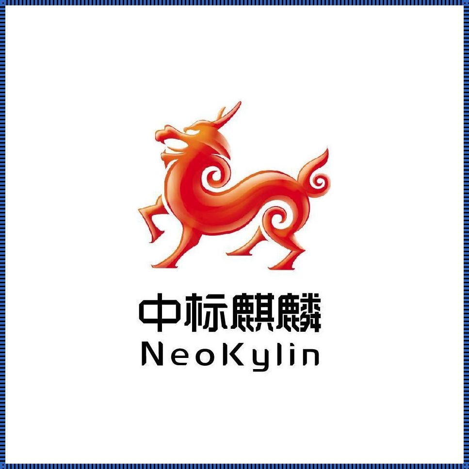 中标麒麟NeoKylin：未来操作系统的领航者