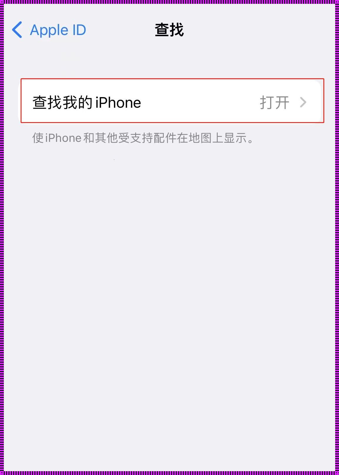 失而复得的iPhone：找回过程中的策略与智慧