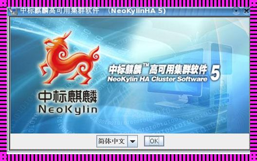 麒麟linux系统官网：开源的璀璨明珠