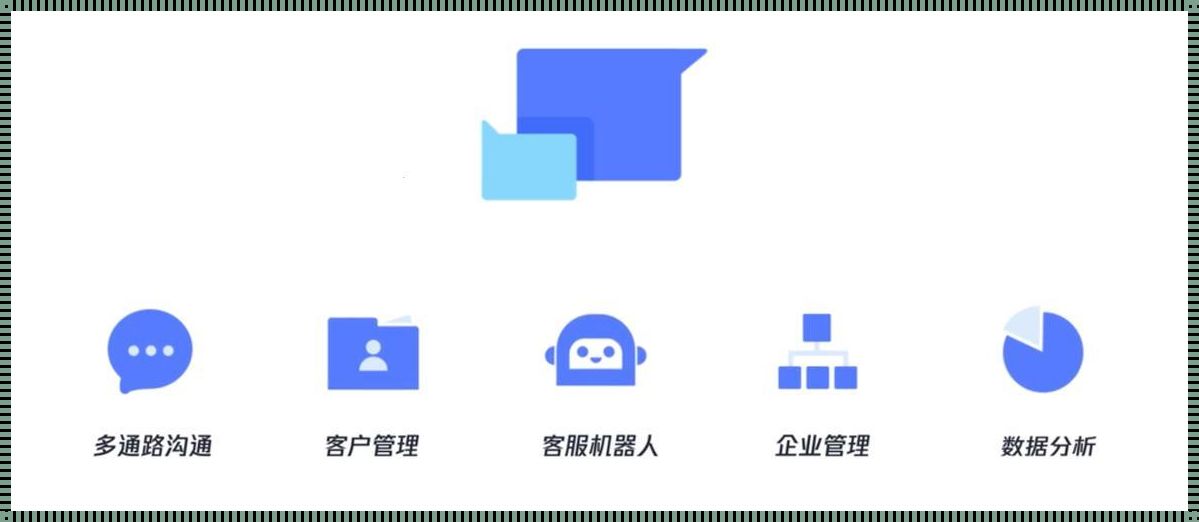 智能客服系统：企业与消费者沟通的未来