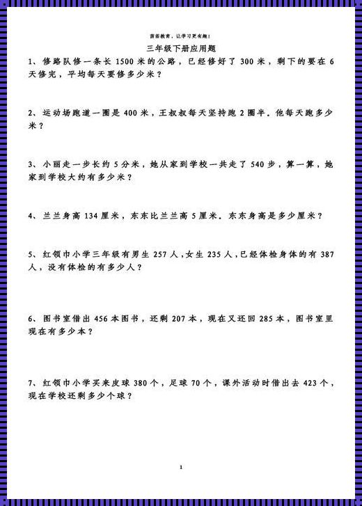 三年级下册应用题30道带答案：挑战你的智慧