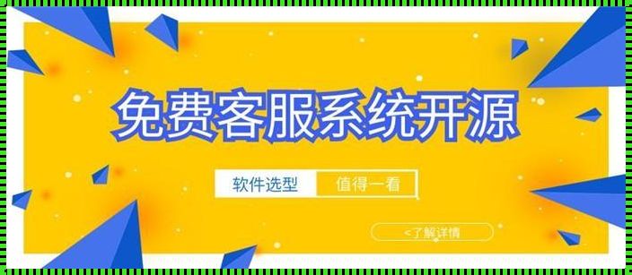 开源时代下的客服革新：免费开源客服系统源码的崭新面貌