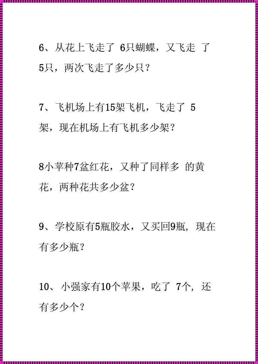 一年级混合加减应用题10道，挑战你的智慧