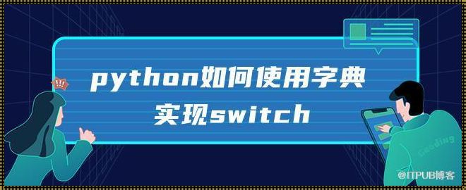 Python中的"Switch"：一种模拟分支逻辑的方法