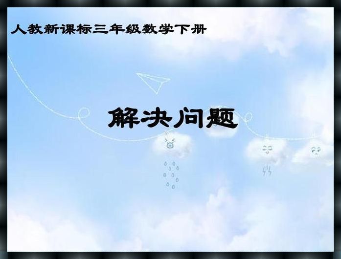 三年级下册解决问题汇总：智慧的火花在课堂上闪耀