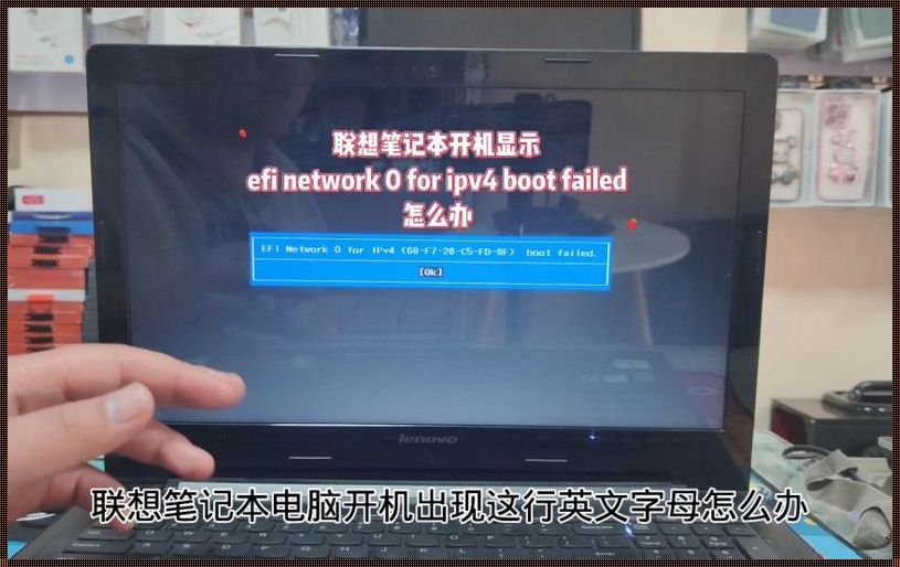 联想笔记本efinetwork0ipv4：揭开网络连接的神秘面纱